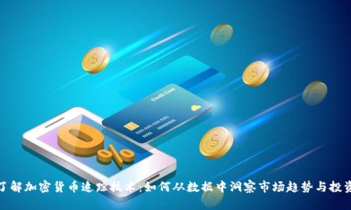 深入了解加密货币追踪技术：如何从数据中洞察市场趋势与投资机会
