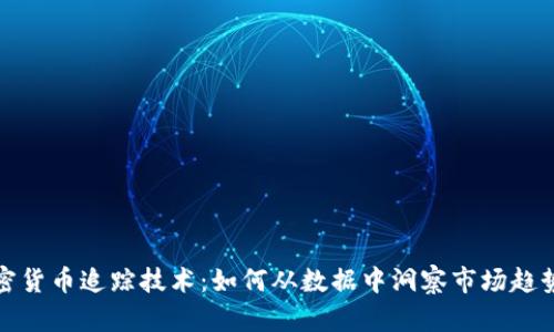 深入了解加密货币追踪技术：如何从数据中洞察市场趋势与投资机会