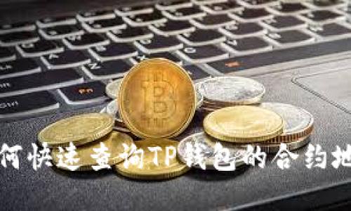  如何快速查询TP钱包的合约地址？