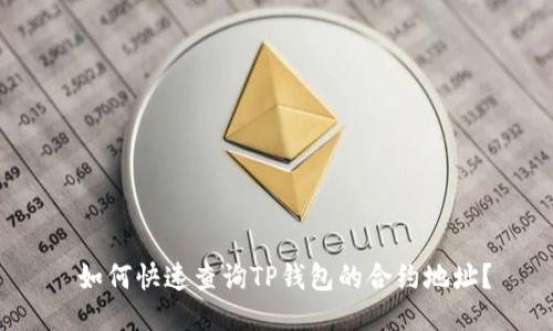  如何快速查询TP钱包的合约地址？