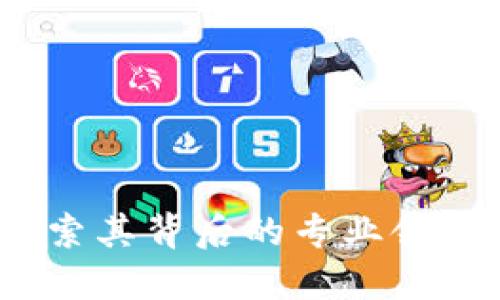 加密货币：探索其背后的专业领域与发展潜力