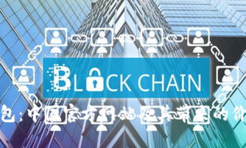 探索TP钱包：中国官方网站及其带来的价值与优势