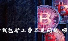 如何解决TP钱包矿工费不足问题，顺利