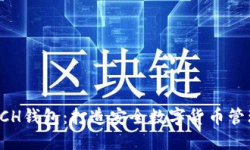 轻松下载BCH钱包：打造安全数字货币管理的第一步