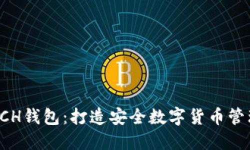 轻松下载BCH钱包：打造安全数字货币管理的第一步