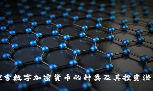 探索数字加密货币的种类及其投资潜力