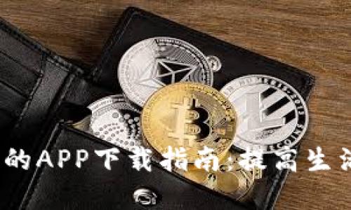 2023年最受欢迎的APP下载指南：提高生活质量的最佳选择