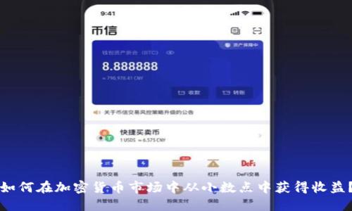如何在加密货币市场中从小数点中获得收益？