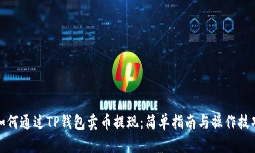 如何通过TP钱包卖币提现：简单指南与操作技巧