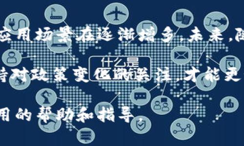 关于中国玩TP钱包的合法性问题，这方面的法律规定相对复杂。在这里，我们将对此进行深入的探讨。

一、TP钱包简介

TP钱包是一种数字资产管理工具，类似于传统的钱包，但其功能远不止于此。它支持多种区块链及数字货币的存储、交换和交易。用户通过TP钱包可以方便地管理自己的数字资产，包括比特币、以太坊等主流货币。

二、中国对数字货币的监管现状

中国政府对数字货币的监管一直采取相对严格的态度。在2017年，中国人民银行对ICO（首次代币发行）进行了全面清查，并要求停止所有相关活动。此后，许多数字货币交易平台也被关闭。这一系列措施，使得数字货币的交易在中国面临诸多限制。

尽管如此，中国依然有许多人在使用数字货币。尤其是交易和投资方面，仍然有人以各种方式参与其中。因此，用户在使用TP钱包时需要注意相关法律风险。

三、TP钱包的法律风险

在中国，TP钱包本身并不违规，但使用时需要谨慎。首先，用户需要了解数字货币的交易规则，不参与任何形式的非法ICO活动。其次，用户应避免向不合法的交易平台汇款，这可能涉及到资金安全和法律责任。

四、用户如何保护自身权益

使用TP钱包时，用户应采取以下措施保护自身权益：
ul
li确保下载正版钱包应用，避免使用非法或修改过的应用程序。/li
li启用多重验证以增加账户安全性，防止黑客攻击。/li
li定期备份钱包信息，以防数据丢失。/li
li不与陌生人分享任何私钥信息，防止被诈骗。/li
/ul

五、未来展望

尽管目前中国对数字货币的监管较为严格，但全球范围内的区块链技术正在不断发展。数字货币的合法化和应用场景在逐渐增多。未来，随着政策的变化和市场的成熟，TP钱包及类似工具的使用合法性可能会有变化。

综上所述，关于中国玩TP钱包的合法性，虽然使用本身不违法，但用户在使用过程中应注意相关法律风险。保持对政策变化的关注，才能更好的保护自身的数字资产安全。

这样的内容在撰写时充分考虑了及关键词布局，确保了信息的清晰性及可读性。希望这能为相关用户提供实用的帮助和指导。
