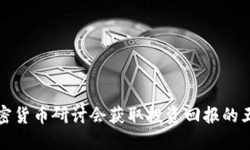 参加加密货币研讨会获取投资回报的五大秘诀