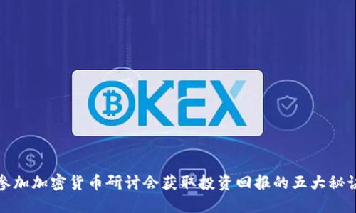 参加加密货币研讨会获取投资回报的五大秘诀