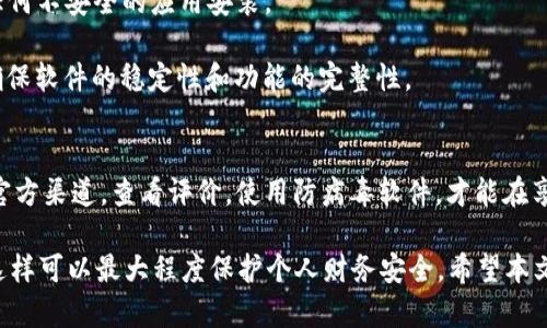 在网络安全日益受到关注的今天，用户在下载各种应用程序时，都应该考虑到其安全性。特别是涉及到金钱交易和私人信息的应用，如数字钱包（t p钱包）的下载和使用，尤为重要。本文将对t p钱包的百度下载安全性进行详细探讨，包括如何确保其安全下载，以及潜在风险和防范措施。

一、什么是t p钱包？
t p钱包是一款数字钱包应用，旨在提供方便的支付和理财服务。用户可以通过该钱包进行在线支付、转账、理财等多种功能。在数字货币和电子商务迅猛发展的当下，越来越多的人选择使用数字钱包。t p钱包的便捷性和实用性，使其成为了众多用户的首选。

二、百度下载t p钱包的安全性
悉知t p钱包的功能后，我们需要关注的是如何安全地下载这款应用。百度作为一个大型的搜索引擎，提供了便捷的下载途径，但因其用户数量庞大，确保下载内容安全不可忽视。

1. **官方渠道下载**：首先，用户应确保从t p钱包的官方网站或其官方应用商店下载。通过官方渠道下载可以最大程度降低下载到恶意软件的风险。虽然百度搜索能够提供许多下载链接，但并非所有链接都是安全的。

2. **查看用户评价**：在选择下载链接时，用户可以查看其他下载者的评价和反馈。这可以帮助用户判断该应用的真实性和安全性。如果许多用户表示下载后遇到问题，最好选择其他渠道。

3. **使用防病毒软件**：在下载前，建议用户在设备上安装可靠的防病毒软件。下载后，及时对下载的文件进行扫描，以确保没有潜在的病毒或恶意程序。

三、潜在的风险
虽然不少用户认为从百度下载应用是安全的，但仍然存在一定的风险性。

1. **恶意软件**：某些第三方下载链接可能包含恶意软件。这些软件可能窃取用户的个人信息，甚至导致财务损失。

2. **假冒应用**：有些不法分子可能会伪造t p钱包的下载链接。用户一旦下载并安装假冒应用，可能面临被盗号或资产被侵害的风险。

3. **数据安全**：若下载过程中所用的网络不安全，可能会导致用户的个人数据被窃取。因此，在公共网络下下载应用时，需特别小心。

四、如何保证下载安全
为了确保从百度下载t p钱包的安全性，用户可以遵循以下几点：

1. **下载前验证**：在下载之前，可以先访问t p钱包的官方网站进行验证，确认最新版本的下载链接。一般来说，官方会在其网站上提供直接的下载入口。

2. **启用安全模式**：许多设备都提供了安全模式选项，这可以在下载应用时给予额外的保护。启用后，设备将会阻止任何不安全的应用安装。

3. **及时更新应用**：确保下载的t p钱包是最新版本。更新版本通常修复了之前的漏洞，增强了安全性。同时，也更能确保软件的稳定性和功能的完整性。

五、总结与建议
总的来说，安全下载t p钱包是至关重要的。虽然百度提供了便利的下载途径，但用户在下载时仍需保持高度警惕。选择官方渠道，查看评价，使用防病毒软件，才能在享受便捷服务的同时，保护好自己的信息和资产安全。

最后，建议大家在日常使用数字钱包时，培养良好的安全意识。定期更换密码，避免在公共场合使用数字钱包进行交易，这样可以最大程度保护个人财务安全。希望本文提供的信息能够帮助用户更好地理解如何安全下载并使用t p钱包。