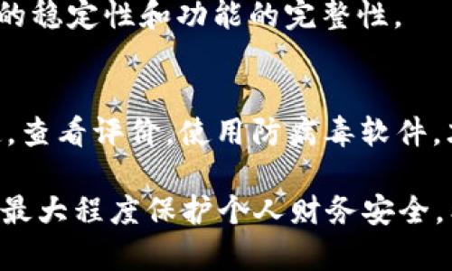 在网络安全日益受到关注的今天，用户在下载各种应用程序时，都应该考虑到其安全性。特别是涉及到金钱交易和私人信息的应用，如数字钱包（t p钱包）的下载和使用，尤为重要。本文将对t p钱包的百度下载安全性进行详细探讨，包括如何确保其安全下载，以及潜在风险和防范措施。

一、什么是t p钱包？
t p钱包是一款数字钱包应用，旨在提供方便的支付和理财服务。用户可以通过该钱包进行在线支付、转账、理财等多种功能。在数字货币和电子商务迅猛发展的当下，越来越多的人选择使用数字钱包。t p钱包的便捷性和实用性，使其成为了众多用户的首选。

二、百度下载t p钱包的安全性
悉知t p钱包的功能后，我们需要关注的是如何安全地下载这款应用。百度作为一个大型的搜索引擎，提供了便捷的下载途径，但因其用户数量庞大，确保下载内容安全不可忽视。

1. **官方渠道下载**：首先，用户应确保从t p钱包的官方网站或其官方应用商店下载。通过官方渠道下载可以最大程度降低下载到恶意软件的风险。虽然百度搜索能够提供许多下载链接，但并非所有链接都是安全的。

2. **查看用户评价**：在选择下载链接时，用户可以查看其他下载者的评价和反馈。这可以帮助用户判断该应用的真实性和安全性。如果许多用户表示下载后遇到问题，最好选择其他渠道。

3. **使用防病毒软件**：在下载前，建议用户在设备上安装可靠的防病毒软件。下载后，及时对下载的文件进行扫描，以确保没有潜在的病毒或恶意程序。

三、潜在的风险
虽然不少用户认为从百度下载应用是安全的，但仍然存在一定的风险性。

1. **恶意软件**：某些第三方下载链接可能包含恶意软件。这些软件可能窃取用户的个人信息，甚至导致财务损失。

2. **假冒应用**：有些不法分子可能会伪造t p钱包的下载链接。用户一旦下载并安装假冒应用，可能面临被盗号或资产被侵害的风险。

3. **数据安全**：若下载过程中所用的网络不安全，可能会导致用户的个人数据被窃取。因此，在公共网络下下载应用时，需特别小心。

四、如何保证下载安全
为了确保从百度下载t p钱包的安全性，用户可以遵循以下几点：

1. **下载前验证**：在下载之前，可以先访问t p钱包的官方网站进行验证，确认最新版本的下载链接。一般来说，官方会在其网站上提供直接的下载入口。

2. **启用安全模式**：许多设备都提供了安全模式选项，这可以在下载应用时给予额外的保护。启用后，设备将会阻止任何不安全的应用安装。

3. **及时更新应用**：确保下载的t p钱包是最新版本。更新版本通常修复了之前的漏洞，增强了安全性。同时，也更能确保软件的稳定性和功能的完整性。

五、总结与建议
总的来说，安全下载t p钱包是至关重要的。虽然百度提供了便利的下载途径，但用户在下载时仍需保持高度警惕。选择官方渠道，查看评价，使用防病毒软件，才能在享受便捷服务的同时，保护好自己的信息和资产安全。

最后，建议大家在日常使用数字钱包时，培养良好的安全意识。定期更换密码，避免在公共场合使用数字钱包进行交易，这样可以最大程度保护个人财务安全。希望本文提供的信息能够帮助用户更好地理解如何安全下载并使用t p钱包。