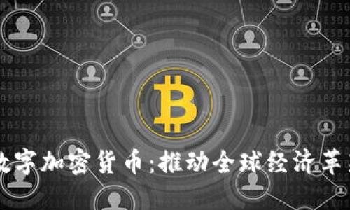 国际落地数字加密货币：推动全球经济革新的新动力