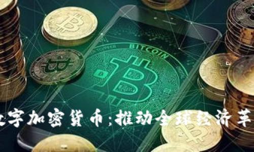国际落地数字加密货币：推动全球经济革新的新动力