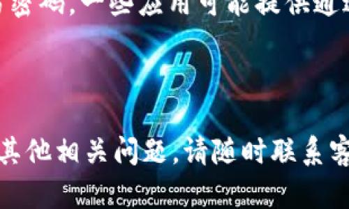要在TP钱包中设置交易密码，您可以按照以下步骤进行操作：

步骤一：打开TP钱包应用
首先，在您的手机上找到并打开TP钱包应用。确保您已经成功下载并安装了该应用。如果还没有，您可以通过应用商店搜索“TP钱包”进行安装。

步骤二：登录您的账户
在TP钱包应用的主界面，您会看到登录界面。输入您的账户信息进行登录。如果您还没有注册账户，请先完成注册步骤。

步骤三：进入设置选项
登录成功后，寻找界面中的“设置”选项。通常，这个选项位于应用的底部导航栏，或者在右上角的菜单中。点击进入“设置”选项。

步骤四：找到安全设置
在“设置”界面中，您会看到多个选项。找到与“安全”或“安全设置”相关的选项，点击进入。

步骤五：设置交易密码
在安全设置中，查找“交易密码”或“设置交易密码”的选项。点击后，系统可能会要求您输入当前的密码或者通过其他方式进行身份验证。
接下来，您可以设置新的交易密码。请确保选择一个安全且易于记住的密码。一般建议包含字母、数字及特殊字符的组合，以提高安全性。

步骤六：确认密码
为了确保您输入的密码正确，系统通常会要求您再次输入一遍交易密码以进行确认。完成后，点击确认或保存。

步骤七：完成设置
如果一切顺利，系统会提示您交易密码设置成功。您可以根据自己的需求随时更改这个密码，以确保账户安全。

常见问题与建议
设置交易密码时，您可能会遇到一些常见问题。例如，如何恢复忘记的交易密码？如果您忘记了交易密码，一些应用可能提供通过绑定的电子邮箱或手机号码的验证来重置密码功能。务必确保您的联系信息始终保持最新状态。

另外，建议定期更换交易密码，以提高账户的安全性。请务必保持密码的机密性，不要与他人共享。

通过以上步骤，您就可以在TP钱包中成功设置交易密码，确保您的数字资产更加安全。如果您还有其他相关问题，请随时联系客服寻求帮助。