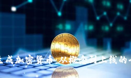如何成功生成加密货币：从概念到上线的全流程指南