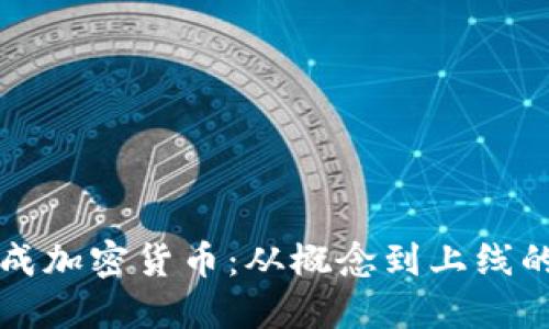如何成功生成加密货币：从概念到上线的全流程指南
