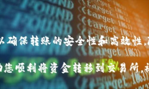 将TP钱包中的资金提到交易所是一个需要谨慎操作的过程。下面是一个详细的步骤指南，可以帮助您顺利完成这项操作。

第一步：了解TP钱包和交易所的关系
TP钱包是一款流行的数字钱包，支持多种加密货币的存储和转账。而交易所则是用户买卖加密货币的平台。在将资金从TP钱包转移到交易所之前，您需要先熟悉这两个工具的功能和特点。

第二步：选择合适的交易所
市场上有许多交易所可供选择，例如 Binance、Coinbase、KuCoin等。在选择交易所时，您应考虑以下因素：
ul
    li支持的加密货币类型/li
    li交易手续费/li
    li安全性和信誉/li
    li用户体验和界面友好性/li
/ul

第三步：注册并验证交易所账户
如果您还没有在所选择的交易所注册账户，您需要进行注册，填写必要的个人信息，并完成身份验证。这通常包括上传身份证明文件和进行KYC（了解您的客户）流程，以确保账户的安全。

第四步：获取交易所的钱包地址
在您完成账号注册之后，登录交易所，并找到您想要入金的加密货币的存款地址。这个地址是一个字符串，看起来像一串字母和数字的组合。确保您选择了与TP钱包中相同的加密货币，这样才能成功装入资金。

第五步：打开TP钱包
在您的手机或电脑上打开TP钱包，确保您已成功登录并能够查看钱包中的资产。确保您在钱包中选择正确的加密货币，以便能够顺利地进行转账。

第六步：进行转账操作
在TP钱包中，选择“发送”或“转账”，然后输入刚刚从交易所获取到的钱包地址。务必仔细检查地址是否正确。还需要输入您希望转账的金额。一般情况下，TP钱包也会显示相应的网络手续费。

第七步：确认转账并等待交易完成
确认所有信息无误后，您可以点击“确认”按钮。此时，您需要耐心等待区块链网络确认交易。交易所会在一段时间后显示您已经存入的金额。在等待过程中，您可以查看转账的状态，通常在区块链上也可以看到相关信息。

第八步：验证资金已入账
在区块链确认交易后，返回交易所界面，查看您的账户余额是否已更新。如果钱款到达，您就可以开始进行交易了。如果长时间未到账，您可以查看TP钱包的转账记录或联系交易所的客服进行查询。

其他注意事项
在转账过程中，您应时刻保持警惕：
ul
    li确保您的设备安全，避免钓鱼网站。/li
    li使用复杂的密码保护您的数字钱包和交易所账户。/li
    li定期备份钱包信息以及私钥。/li
    li对交易所的支持与服务进行充分了解，以防万一。/li
/ul

总结
将TP钱包中的资金转移到交易所是一个技术性和策略性相结合的过程。通过遵循上述步骤和注意事项，您可以确保转账的安全性和高效性。随着加密货币市场的不断发展，掌握这些基本操作将帮助您更好地参与其中，无论是投资、交易还是其他用途。

记住，进入加密货币市场风险与机遇并存。务必谨慎操作，确保每一步都经过周全考虑。希望这篇文章能够帮助您顺利将资金转移到交易所，祝您在加密货币的世界中投资顺利！