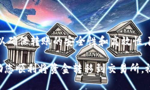 将TP钱包中的资金提到交易所是一个需要谨慎操作的过程。下面是一个详细的步骤指南，可以帮助您顺利完成这项操作。

第一步：了解TP钱包和交易所的关系
TP钱包是一款流行的数字钱包，支持多种加密货币的存储和转账。而交易所则是用户买卖加密货币的平台。在将资金从TP钱包转移到交易所之前，您需要先熟悉这两个工具的功能和特点。

第二步：选择合适的交易所
市场上有许多交易所可供选择，例如 Binance、Coinbase、KuCoin等。在选择交易所时，您应考虑以下因素：
ul
    li支持的加密货币类型/li
    li交易手续费/li
    li安全性和信誉/li
    li用户体验和界面友好性/li
/ul

第三步：注册并验证交易所账户
如果您还没有在所选择的交易所注册账户，您需要进行注册，填写必要的个人信息，并完成身份验证。这通常包括上传身份证明文件和进行KYC（了解您的客户）流程，以确保账户的安全。

第四步：获取交易所的钱包地址
在您完成账号注册之后，登录交易所，并找到您想要入金的加密货币的存款地址。这个地址是一个字符串，看起来像一串字母和数字的组合。确保您选择了与TP钱包中相同的加密货币，这样才能成功装入资金。

第五步：打开TP钱包
在您的手机或电脑上打开TP钱包，确保您已成功登录并能够查看钱包中的资产。确保您在钱包中选择正确的加密货币，以便能够顺利地进行转账。

第六步：进行转账操作
在TP钱包中，选择“发送”或“转账”，然后输入刚刚从交易所获取到的钱包地址。务必仔细检查地址是否正确。还需要输入您希望转账的金额。一般情况下，TP钱包也会显示相应的网络手续费。

第七步：确认转账并等待交易完成
确认所有信息无误后，您可以点击“确认”按钮。此时，您需要耐心等待区块链网络确认交易。交易所会在一段时间后显示您已经存入的金额。在等待过程中，您可以查看转账的状态，通常在区块链上也可以看到相关信息。

第八步：验证资金已入账
在区块链确认交易后，返回交易所界面，查看您的账户余额是否已更新。如果钱款到达，您就可以开始进行交易了。如果长时间未到账，您可以查看TP钱包的转账记录或联系交易所的客服进行查询。

其他注意事项
在转账过程中，您应时刻保持警惕：
ul
    li确保您的设备安全，避免钓鱼网站。/li
    li使用复杂的密码保护您的数字钱包和交易所账户。/li
    li定期备份钱包信息以及私钥。/li
    li对交易所的支持与服务进行充分了解，以防万一。/li
/ul

总结
将TP钱包中的资金转移到交易所是一个技术性和策略性相结合的过程。通过遵循上述步骤和注意事项，您可以确保转账的安全性和高效性。随着加密货币市场的不断发展，掌握这些基本操作将帮助您更好地参与其中，无论是投资、交易还是其他用途。

记住，进入加密货币市场风险与机遇并存。务必谨慎操作，确保每一步都经过周全考虑。希望这篇文章能够帮助您顺利将资金转移到交易所，祝您在加密货币的世界中投资顺利！