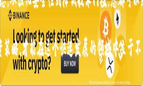    轻松掌握加密货币买卖的秘诀，轻松提升投资收益  / 

 guanjianci  加密货币, 交易, 投资, 收益  /guanjianci 

引言
近年来，加密货币的崛起引发了全球范围内的关注。越来越多的人开始投身于这一新兴市场。然而，尽管加密货币为投资者带来了丰厚的回报，但它的买卖过程却常常让人感到困惑和麻烦。本文将深入探讨如何轻松掌握加密货币买卖的秘诀，以帮助您提升投资收益。

加密货币的基本概念
加密货币是一种数字货币，它利用密码学技术来保障交易的安全性和控制新单位的生成。比特币、以太坊和莱特币是目前最为知名的几种加密货币。它们通过去中心化的技术实现了不依赖传统金融机构的交易模式。这种创新课程引发了全球投资者的热情，但同时，也带来了许多不便和挑战。

加密货币买卖的常见困扰
在刚开始涉足加密货币的投资者中，许多人在买卖过程中会遇到各种问题。这些问题包括：
ul
li交易所选择困难/li
li价格波动剧烈/li
li安全性疑虑/li
li技术门槛高/li
/ul

选择合适的交易所
选择一个合适的交易所是加密货币投资成功的关键之一。市场上有许多交易所，但并不是所有交易所都值得信赖。在选择交易所时，您可以考虑以下因素：
ul
listrong信誉与评价：/strong查看其他用户的评价和反馈，选择那些口碑良好的平台。/li
listrong安全性：/strong选择具备强大安全机制的交易所，确保您的资产不受威胁。/li
listrong手续费：/strong不同交易所的手续费差异很大，选择一个手续费合理的平台可以有效提升您的收益。/li
listrong支持的数字货币种类：/strong根据您的投资策略选择支持多种数字货币的交易所。/li
/ul

掌握市场动态
加密货币市场以其极高的波动性而著称。因此，了解市场动态将有助于您做出更明智的决策。以下是几种常用的方法来掌握市场动态：
ul
listrong关注新闻媒体：/strong加密货币相关的新闻和事件对市场价格有直接影响。及时关注这些信息可以帮助您把握市场趋势。/li
listrong社交媒体：/strong许多加密货币投资者会在社交媒体上分享见解和分析，加入这些讨论可以帮助您获得不同的视角。/li
listrong使用技术分析工具：/strong通过图表和指标分析价格走势，预测未来的价格变化。/li
/ul

安全性的重要性
加密货币投资的安全性是一个不可忽视的问题。由于黑客攻击和欺诈行为的频繁发生，保护您的数字资产成为优先考虑的事项。以下是一些增强安全性的建议：
ul
listrong使用硬件钱包：/strong将大部分数字资产存储在硬件钱包中，无需连接互联网，降低被攻击的风险。/li
listrong启用双重认证：/strong在交易所开启双重认证功能，为账户增加额外保护。/li
listrong定期监控账户活动：/strong密切关注您的账户活动，及时发现任何异常情况。/li
/ul

降低技术门槛
对于许多新手投资者而言，加密货币的技术性可能令他们感到畏惧。为了降低这一门槛，建议采取以下策略：
ul
listrong参加在线课程：/strong通过系统学习掌握加密货币的基础知识。/li
listrong阅读相关书籍和文章：/strong了解行业动态和投资策略，增强自身知识储备。/li
listrong寻找投资社区：/strong加入投资者社区，交流经验和心得，提升自身的信心。/li
/ul

稳步提升投资收益
在掌握了加密货币买卖的基本知识后，您可以开始制定自己的投资策略。以下是一些稳步提升投资收益的方法：
ul
listrong长期投资：/strong选择一些潜力较大的加密货币进行长期持有，等待其价值增长。/li
listrong分散投资：/strong将资金分散投资于多种数字货币，可以降低风险。/li
listrong关注市场机会：/strong在市场低迷时寻找低价买入机会，等待复苏时出售。/li
/ul

总结
加密货币买卖虽然过程复杂，但通过合理的选择和有效的策略，您可以克服困难，提升投资收益。从选择交易所到掌握市场动态，从强化安全性到降低技术门槛，您都可以采取有效的行动来您的投资体验。希望本文能够为您的加密货币投资之旅提供宝贵的指导，让您在这一新兴市场中收获成功。

无论您是一个刚刚入门的新手，还是一位经验丰富的投资者，持续学习和适应市场变化都是至关重要的。不断调整和您的投资策略，才能在这个快速发展的领域中立于不败之地。最后，祝您在加密货币投资中取得丰厚的回报！