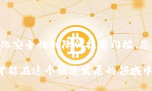    轻松掌握加密货币买卖的秘诀，轻松提升投资收益  / 

 guanjianci  加密货币, 交易, 投资, 收益  /guanjianci 

引言
近年来，加密货币的崛起引发了全球范围内的关注。越来越多的人开始投身于这一新兴市场。然而，尽管加密货币为投资者带来了丰厚的回报，但它的买卖过程却常常让人感到困惑和麻烦。本文将深入探讨如何轻松掌握加密货币买卖的秘诀，以帮助您提升投资收益。

加密货币的基本概念
加密货币是一种数字货币，它利用密码学技术来保障交易的安全性和控制新单位的生成。比特币、以太坊和莱特币是目前最为知名的几种加密货币。它们通过去中心化的技术实现了不依赖传统金融机构的交易模式。这种创新课程引发了全球投资者的热情，但同时，也带来了许多不便和挑战。

加密货币买卖的常见困扰
在刚开始涉足加密货币的投资者中，许多人在买卖过程中会遇到各种问题。这些问题包括：
ul
li交易所选择困难/li
li价格波动剧烈/li
li安全性疑虑/li
li技术门槛高/li
/ul

选择合适的交易所
选择一个合适的交易所是加密货币投资成功的关键之一。市场上有许多交易所，但并不是所有交易所都值得信赖。在选择交易所时，您可以考虑以下因素：
ul
listrong信誉与评价：/strong查看其他用户的评价和反馈，选择那些口碑良好的平台。/li
listrong安全性：/strong选择具备强大安全机制的交易所，确保您的资产不受威胁。/li
listrong手续费：/strong不同交易所的手续费差异很大，选择一个手续费合理的平台可以有效提升您的收益。/li
listrong支持的数字货币种类：/strong根据您的投资策略选择支持多种数字货币的交易所。/li
/ul

掌握市场动态
加密货币市场以其极高的波动性而著称。因此，了解市场动态将有助于您做出更明智的决策。以下是几种常用的方法来掌握市场动态：
ul
listrong关注新闻媒体：/strong加密货币相关的新闻和事件对市场价格有直接影响。及时关注这些信息可以帮助您把握市场趋势。/li
listrong社交媒体：/strong许多加密货币投资者会在社交媒体上分享见解和分析，加入这些讨论可以帮助您获得不同的视角。/li
listrong使用技术分析工具：/strong通过图表和指标分析价格走势，预测未来的价格变化。/li
/ul

安全性的重要性
加密货币投资的安全性是一个不可忽视的问题。由于黑客攻击和欺诈行为的频繁发生，保护您的数字资产成为优先考虑的事项。以下是一些增强安全性的建议：
ul
listrong使用硬件钱包：/strong将大部分数字资产存储在硬件钱包中，无需连接互联网，降低被攻击的风险。/li
listrong启用双重认证：/strong在交易所开启双重认证功能，为账户增加额外保护。/li
listrong定期监控账户活动：/strong密切关注您的账户活动，及时发现任何异常情况。/li
/ul

降低技术门槛
对于许多新手投资者而言，加密货币的技术性可能令他们感到畏惧。为了降低这一门槛，建议采取以下策略：
ul
listrong参加在线课程：/strong通过系统学习掌握加密货币的基础知识。/li
listrong阅读相关书籍和文章：/strong了解行业动态和投资策略，增强自身知识储备。/li
listrong寻找投资社区：/strong加入投资者社区，交流经验和心得，提升自身的信心。/li
/ul

稳步提升投资收益
在掌握了加密货币买卖的基本知识后，您可以开始制定自己的投资策略。以下是一些稳步提升投资收益的方法：
ul
listrong长期投资：/strong选择一些潜力较大的加密货币进行长期持有，等待其价值增长。/li
listrong分散投资：/strong将资金分散投资于多种数字货币，可以降低风险。/li
listrong关注市场机会：/strong在市场低迷时寻找低价买入机会，等待复苏时出售。/li
/ul

总结
加密货币买卖虽然过程复杂，但通过合理的选择和有效的策略，您可以克服困难，提升投资收益。从选择交易所到掌握市场动态，从强化安全性到降低技术门槛，您都可以采取有效的行动来您的投资体验。希望本文能够为您的加密货币投资之旅提供宝贵的指导，让您在这一新兴市场中收获成功。

无论您是一个刚刚入门的新手，还是一位经验丰富的投资者，持续学习和适应市场变化都是至关重要的。不断调整和您的投资策略，才能在这个快速发展的领域中立于不败之地。最后，祝您在加密货币投资中取得丰厚的回报！