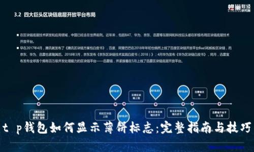 t p钱包如何显示薄饼标志：完整指南与技巧