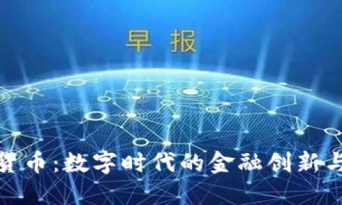 加密银联货币：数字时代的金融创新与安全保障