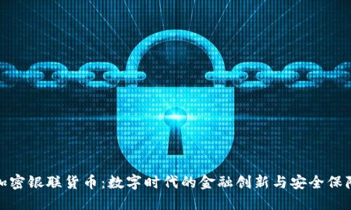 加密银联货币：数字时代的金融创新与安全保障