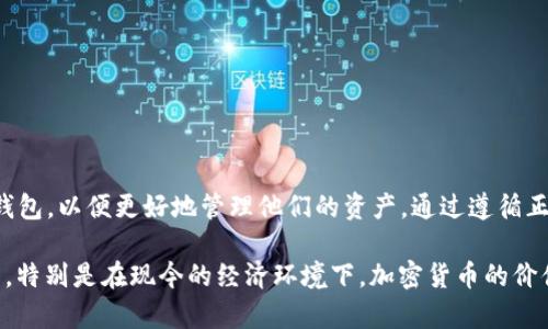 关于“欧易交易所能否提现到TP钱包”这个问题，下面我们将进行详细探讨。首先，我们需要明确欧易交易所和TP钱包的基本信息。

什么是欧易交易所？
欧易交易所是一个知名的数字货币交易平台，提供多种加密货币的交易服务。用户可以在欧易上进行买卖，换取各种数字资产。此外，欧易还提供了一些附加服务，比如合约交易、杠杆交易和各种市场分析工具，帮助用户更好地进行投资决策。

什么是TP钱包？
TP钱包（Trust Wallet）是一个多链数字资产钱包，它允许用户安全地存储和管理各类加密货币。TP钱包支持多种主流币和代币，用户可以通过它进行资产的转账和交换。TP钱包因其简单易用且安全性高而受到广泛欢迎。

欧易交易所与TP钱包的关系
在讨论是否可以将欧易交易所的资金提现到TP钱包之前，我们首先要了解两者之间的操作关系。用户在欧易上交易后，资金可以提现为多种加密货币，包括比特币、以太坊等。而TP钱包则是一个储存这些加密货币的地方。因此，从理论上讲，用户是可以将提现后的加密货币转入TP钱包的。

如何操作提现到TP钱包？
如果你想将欧易交易所的资金提现到TP钱包，以下是一些基本的操作步骤：
ol
    listrong登录欧易交易所。/strong 进入你的账户，确保你的身份已验证。/li
    listrong选择提现选项。/strong 在账户管理界面，你会找到“提现”或“资金提取”的按钮。/li
    listrong选择提现的数字货币。/strong 选择你希望提现的货币，例如USDT或BTC。/li
    listrong输入TP钱包地址。/strong 在TP钱包中复制你的钱包地址，确保该地址正确无误。/li
    listrong确认提现。/strong 仔细检查所有信息无误后，确认提现。通常这一步会要求输入你的交易密码或验证码以保护安全。/li
/ol

注意事项
在进行提现操作时，有几点需要特别注意：
ul
    listrong手续费：/strong欧易交易所会根据不同的币种收取一定的提现手续费。务必了解这些费用，以免影响到你的实际收益。/li
    listrong网络确认时间：/strong提现到TP钱包通常需要一定的区块链确认时间，这个时间可能会因网络拥堵而有所不同。/li
    listrong安全性：/strong在进行加密货币的转账时，一定要确保使用受信任的地址。任何错误的地址都可能导致资金丢失。/li
/ul

为什么选择TP钱包？
很多用户会选择TP钱包作为他们的数字资产存储位置，原因包括：
ul
    listrong安全性高：/strongTP钱包采取了一系列安全措施，确保用户资金的安全。/li
    listrong用户友好：/strong界面简洁，易于操作，适合新手使用。/li
    listrong多链支持：/strong允许用户存储多种加密货币，方便管理。/li
/ul

常见问题解答
在提现过程中，用户可能会遇到一些问题。以下是一些常见的问题及其解答：
dl
    dtstrongQ: 提现失败是怎么回事？/strong/dt
    ddA: 可能是因为提供的钱包地址不正确，也可能是由于网络原因导致的。/dd

    dtstrongQ: 提现需要多长时间？/strong/dt
    ddA: 通常情况下，提现会在几分钟到几个小时内完成，但有时可能因网络繁忙而延迟。/dd

    dtstrongQ: 如何检查我的提现记录？/strong/dt
    ddA: 你可以在欧易交易所的“资金管理”界面查看你的提现记录。/dd
/dl

总结
总的来说，欧易交易所是一个非常方便的数字货币交易平台，TP钱包则是一个安全可靠的存储选择。用户可以轻松将欧易中的数字货币提现到TP钱包，以便更好地管理他们的资产。通过遵循正确的步骤，用户可以确保提现过程的顺利进行。希望本文能够帮助你更好地理解欧易交易所与TP钱包之间的关系，以及如何正确地进行提现操作。

内容虽已覆盖提现过程，但若要详细描述相关的文化背景或情感关联，或需进一步补充更深入的案例分析以及对数字货币市场的个人见解和展望，特别是在现今的经济环境下，加密货币的价值波动和投资策略可能对用户决策产生深远影响。