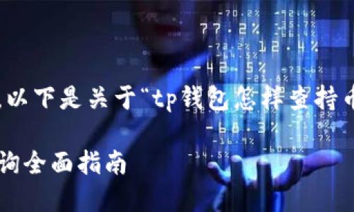 为了更好地帮助您，以下是关于“tp钱包怎样查持币地址”的详细介绍。

TP钱包持币地址查询全面指南