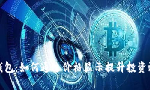 TP钱包：如何通过价格显示提升投资效率