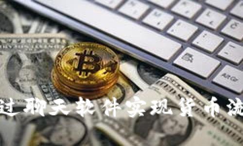 加密社区如何通过聊天软件实现货币流通与交易的革新