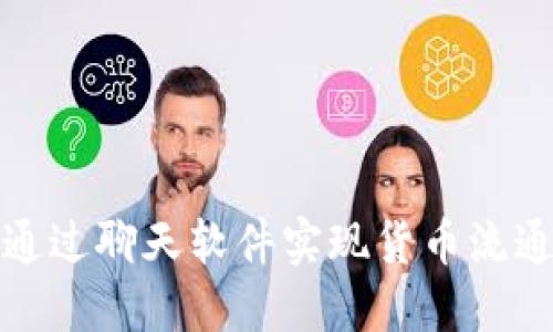 加密社区如何通过聊天软件实现货币流通与交易的革新