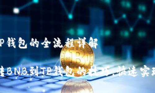 币安转BNB到TP钱包的全流程详解

轻松掌握币安转BNB到TP钱包的技巧，快速实现资金自由流动