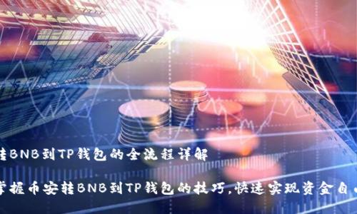 币安转BNB到TP钱包的全流程详解

轻松掌握币安转BNB到TP钱包的技巧，快速实现资金自由流动