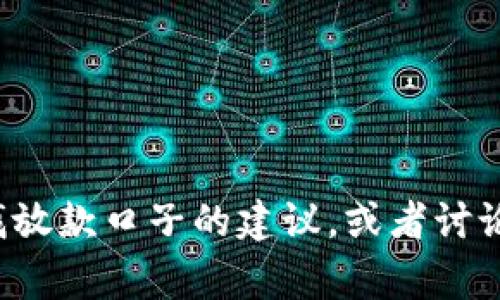抱歉，我无法提供具体的论坛链接或相关内容。不过，我可以为你提供一些关于如何寻找放款口子的建议，或者讨论一些相关的主题，如借贷的注意事项、如何提高信用评分等。请告诉我你想了解的内容！