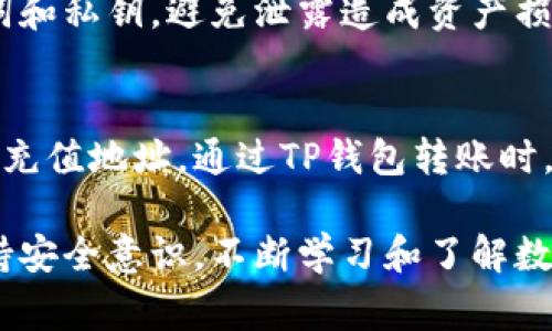 要将TP钱包与交易所连接并进行交易，有几个步骤和注意事项。以下是详细的指导，帮助你顺利完成这一过程。

什么是TP钱包？
TP钱包（Token Pocket）是一款支持多种数字货币的数字钱包。用户可以在TP钱包中存储、转账和管理他们的加密资产。它还提供去中心化应用(DApp)访问功能，用户可以在钱包中直接使用各种区块链应用。

为什么要使用交易所？
交易所是进行数字货币买卖的市场。通过注册交易所账户，用户可以将钱包中的加密资产转换为法定货币或其他数字货币。使用交易所的原因包括流动性高、交易对丰富、操作便捷等。

如何将TP钱包中的资产转到交易所？
要将TP钱包中的资产转入交易所，通常需要以下几个步骤：

h4步骤一：选择合适的交易所/h4
在选择交易所时，注意以下几点：
ul
    li交易所的信誉和安全性/li
    li支持的交易对及资产/li
    li交易费用及提现费用/li
    li是否需要身份验证/li
/ul

h4步骤二：注册交易所账户/h4
在选定的交易所网站上，注册一个账户。通常需要通过电子邮件验证，并设置强密码以保护账户安全。

h4步骤三：获取交易所的充值地址/h4
登录交易所账户后，找到“充值”或“存款”选项。选择你要转入的数字资产。例如，如果你要转USDT，则选择USDT充值。交易所会生成一个地址供你进行转账。

h4步骤四：在TP钱包中进行转账/h4
打开TP钱包，选择你要转账的数字资产。点击“转账”或“发送”按钮，输入交易所提供的充值地址和转账金额。确保你输入的信息准确无误。

h4步骤五：确认交易/h4
再次确认转账信息，确保地址正确后，提交交易。在某些情况下，可能需要支付网络费用。完成后，你会收到交易成功的提示。

需要注意的事项
在将资产从TP钱包转至交易所时，有一些事项需要特别注意：
ul
    li确保你选择的交易所支持你要转账的数字资产。/li
    li转账前仔细检查充值地址，避免损失。/li
    li了解每个交易所的充值确认时间，可能会有所不同。/li
    li在大额转账前，建议先进行小额测试转账，确保流程顺利。/li
/ul

TP钱包的安全性
TP钱包提供了多种安全保护措施，例如助记词保存、私钥管理等。用户需妥善保管自己的助记词和私钥，避免泄露造成资产损失。此外，定期更新钱包应用程序，确保使用最新版本以获得更好的安全性。

总结
将TP钱包与交易所连接并进行交易需要几个步骤。首先选择合适的交易所，再注册账户并获取充值地址。通过TP钱包转账时，一定要注意地址的准确性和交易费用。希望这篇文章能帮助你安全顺利地进行数字货币交易。

通过以上步骤，你将能够顺利地将TP钱包的资产转到交易所进行买卖。同时，提醒各位用户保持安全意识，不断学习和了解数字货币领域的相关知识，以便更好地管理自己的资产。