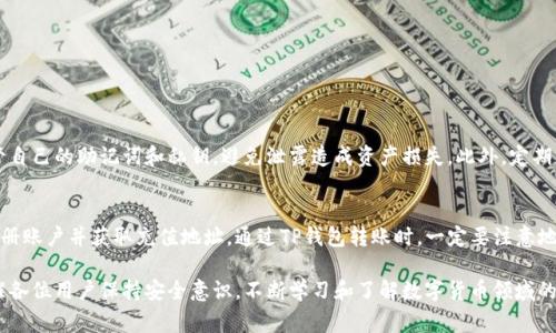 要将TP钱包与交易所连接并进行交易，有几个步骤和注意事项。以下是详细的指导，帮助你顺利完成这一过程。

什么是TP钱包？
TP钱包（Token Pocket）是一款支持多种数字货币的数字钱包。用户可以在TP钱包中存储、转账和管理他们的加密资产。它还提供去中心化应用(DApp)访问功能，用户可以在钱包中直接使用各种区块链应用。

为什么要使用交易所？
交易所是进行数字货币买卖的市场。通过注册交易所账户，用户可以将钱包中的加密资产转换为法定货币或其他数字货币。使用交易所的原因包括流动性高、交易对丰富、操作便捷等。

如何将TP钱包中的资产转到交易所？
要将TP钱包中的资产转入交易所，通常需要以下几个步骤：

h4步骤一：选择合适的交易所/h4
在选择交易所时，注意以下几点：
ul
    li交易所的信誉和安全性/li
    li支持的交易对及资产/li
    li交易费用及提现费用/li
    li是否需要身份验证/li
/ul

h4步骤二：注册交易所账户/h4
在选定的交易所网站上，注册一个账户。通常需要通过电子邮件验证，并设置强密码以保护账户安全。

h4步骤三：获取交易所的充值地址/h4
登录交易所账户后，找到“充值”或“存款”选项。选择你要转入的数字资产。例如，如果你要转USDT，则选择USDT充值。交易所会生成一个地址供你进行转账。

h4步骤四：在TP钱包中进行转账/h4
打开TP钱包，选择你要转账的数字资产。点击“转账”或“发送”按钮，输入交易所提供的充值地址和转账金额。确保你输入的信息准确无误。

h4步骤五：确认交易/h4
再次确认转账信息，确保地址正确后，提交交易。在某些情况下，可能需要支付网络费用。完成后，你会收到交易成功的提示。

需要注意的事项
在将资产从TP钱包转至交易所时，有一些事项需要特别注意：
ul
    li确保你选择的交易所支持你要转账的数字资产。/li
    li转账前仔细检查充值地址，避免损失。/li
    li了解每个交易所的充值确认时间，可能会有所不同。/li
    li在大额转账前，建议先进行小额测试转账，确保流程顺利。/li
/ul

TP钱包的安全性
TP钱包提供了多种安全保护措施，例如助记词保存、私钥管理等。用户需妥善保管自己的助记词和私钥，避免泄露造成资产损失。此外，定期更新钱包应用程序，确保使用最新版本以获得更好的安全性。

总结
将TP钱包与交易所连接并进行交易需要几个步骤。首先选择合适的交易所，再注册账户并获取充值地址。通过TP钱包转账时，一定要注意地址的准确性和交易费用。希望这篇文章能帮助你安全顺利地进行数字货币交易。

通过以上步骤，你将能够顺利地将TP钱包的资产转到交易所进行买卖。同时，提醒各位用户保持安全意识，不断学习和了解数字货币领域的相关知识，以便更好地管理自己的资产。