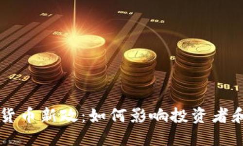 印度加密货币新政：如何影响投资者和市场格局