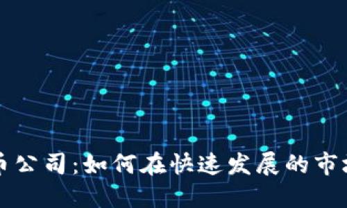 深圳加密货币公司：如何在快速发展的市场中获得成功