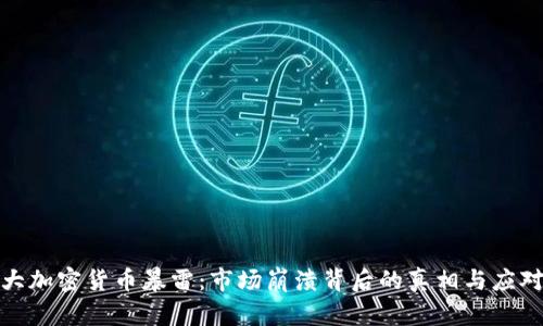 加拿大加密货币暴雷：市场崩溃背后的真相与应对策略