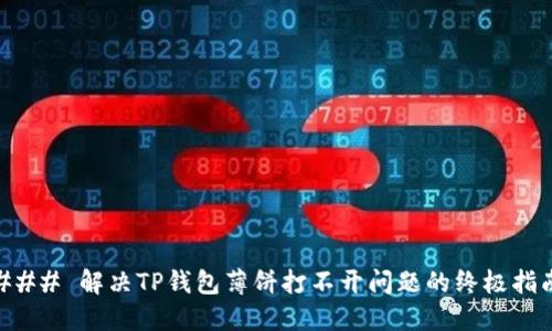 ### 解决TP钱包薄饼打不开问题的终极指南