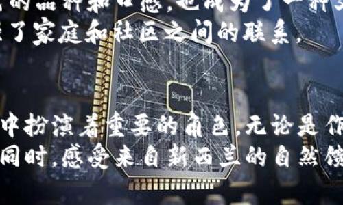   新西兰泰勒苹果：鲜美的口感与健康的选择 / 
 guanjianci 新西兰苹果, 泰勒苹果, 水果健康, 苹果营养 /guanjianci 

1. 引言
新西兰以其独特的自然环境和气候条件而闻名。在这样的背景下，泰勒苹果作为一种受欢迎的水果品种，逐渐被更多人所认识。本文将详细介绍泰勒苹果的特点、营养成分、种植方法以及在烹饪和食用中的多样性。通过探讨这些内容，我们希望让大家对这一美味的水果有更深刻的了解。

2. 泰勒苹果的外观特征
泰勒苹果的外观十分迷人。它通常呈现出鲜艳的红色和淡黄色的混合色。这种独特的色泽使它在水果市场上脱颖而出。苹果的表面光滑，带有微微的光泽，让人看一眼就忍不住想要品尝。
泰勒苹果的形状相对较为圆润，给人一种饱满的感觉。在手中握着时，它的重量感也让人倍感安心。此外，泰勒苹果的果肉通常是白色的，质地脆嫩，咬上去非常爽口。

3.泰勒苹果的口感与风味
提到泰勒苹果，很多人最先想到的就是它那独特的甜美口感。相较于其他苹果品种，泰勒苹果的甜度较高，同时还有清新的酸味。甜与酸的完美平衡让人一口接一口停不下来。
这种苹果生吃时非常爽脆，可以感受到脆嫩的果肉和汁水四溅的快感。无论是单独食用，还是切片加入沙拉，都是绝佳的选择。此外，泰勒苹果也可以用来制作果酱、苹果派等甜点，增强了它的多样性。

4. 泰勒苹果的营养价值
泰勒苹果不仅美味，它的营养成分也十分丰富。苹果含有丰富的纤维素，有助于改善肠道健康，有助于消化。此外，泰勒苹果富含维生素C，有增强免疫力的作用。
苹果中的抗氧化剂能够帮助抵御自由基，对抗衰老。研究表明，定期食用苹果有助于降低心血管疾病的风险，并对改善血糖水平有一定的积极作用。

5. 泰勒苹果的种植环境与方法
泰勒苹果主要生长在新西兰的南岛。这里的气候条件非常适合苹果的生长。阳光充足，湿度适中，为苹果的发育提供了理想的环境。
种植泰勒苹果需要注意土壤的选择。富含有机质的土壤是最好的选择。良好的排水性和适当的PH值也对植物的生长至关重要。此外，定期浇水、施肥和修剪是确保泰勒苹果树健康生长的关键。

6. 泰勒苹果的采收与储存
泰勒苹果通常在每年的秋季开始采收。成熟的标志是苹果的颜色变得更加鲜艳，且果实在轻轻用手一捏时会有一定的弹性。采收时，应该避免用力过猛，防止损伤果实。
储存方面，泰勒苹果最好放置在阴凉干燥的地方，避免阳光直射。在适当的条件下，泰勒苹果的保鲜期可以达到数周，保持其新鲜和口感。

7. 泰勒苹果的食用方法
泰勒苹果的食用方式多种多样。可以直接生吃，这样可以最大限度地保留其营养成分。又或者将其切成片，搭配坚果或酸奶，制作成健康的早餐或零食。
此外，泰勒苹果也常用于制作各种美食。例如，在苹果派中加入泰勒苹果，能提升菜肴的风味。其甜美的味道和香料的结合，令人垂涎欲滴。
在一些沙拉中加入泰勒苹果片，不仅能增添色彩，还能带来清新的口感，完美点缀了整道菜品。

8. 泰勒苹果在文化中的地位
苹果在世界各地的文化中占据着重要的位置。在西方文化中，苹果常常象征着知识、诱惑和丰收。而在新西兰，泰勒苹果因其出色的品种和口感，也成为了一种文化象征。
许多新西兰家庭在秋季特定的季节里，会举办“苹果节”，庆祝丰收。这是一种传承的时刻，人们会分享苹果相关的传统食谱，增强了家庭和社区之间的联系。

9. 结论
无论是从外观、口感，还是从营养价值和种植方法来看，泰勒苹果都是一种不可多得的水果。它的多样性使得它在我们日常生活中扮演着重要的角色。无论是作为零食、配料还是烹饪材料，泰勒苹果总能带来惊喜。
在今后的生活中，不妨多加尝试和探索这一美味的水果。它不仅能丰富我们的胃口，还能为我们的健康加分。在享受泰勒苹果的同时，感受来自新西兰的自然馈赠。