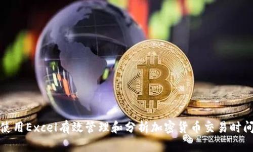 如何使用Excel有效管理和分析加密货币交易时间数据