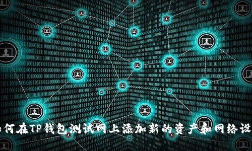 如何在TP钱包测试网上添加新的资产和网络设置