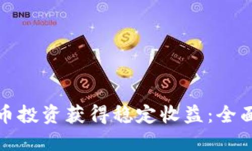 如何通过加密货币投资获得稳定收益：全面指南与实操策略