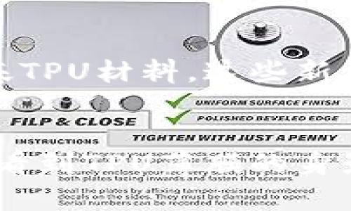tpu薄膜图片展示与应用  
TPU薄膜, TPU材料, TPU薄膜应用, TPU薄膜特性/guanjianci

什么是TPU薄膜？  
TPU（热塑性聚氨酯）薄膜是一种具有优良性能的材料。它的结构决定了它具备了良好的弹性和耐磨性。TPU薄膜在现代工业和日常生活中被广泛应用。无论是产品包装、电子产品保护还是运动装备，它都有着不可或缺的地位。

TPU薄膜的特性  
TPU薄膜具备多个优良的特性，这些特性使其在市场上备受青睐。  
首先，TPU薄膜拥有出色的弹性。这使得它能够在受到外力时恢复原状，延长了使用寿命。其次，TPU具有良好的耐磨性，能够抵御划痕和磨损。此外，TPU薄膜还具备耐温性和耐化学腐蚀性，确保在各种环境下都能有效工作。

TPU薄膜的应用领域  
TPU薄膜广泛应用于多个领域。例如，在电子产品中，TPU膜可以用作保护屏幕和外壳，防止意外损坏。在时尚产业，TPU薄膜被用作包袋和衣物，赋予其独特的质感与韧性。当应用于汽车行业时，TPU薄膜则能够提供防水和防尘的保护。

TPU薄膜在日常生活中的表现  
在日常生活中，TPU薄膜的表现也让人惊叹。比如，许多手机保护壳采用TPU薄膜制成。它不仅可以有效防止摔落和刮擦造成的损害，还能保持轻便的特性，确保用户体验。此外，TPU薄膜的透明性让设计师可以实现更时尚的外观，而不影响产品的性能。

如何选择合适的TPU薄膜？  
选择合适的TPU薄膜需要考虑多个因素。首先，使用环境是一个重要因素。例如，如果是在高温环境下使用，需选用耐高温的TPU薄膜。其次，薄膜的厚度也是关键。较厚的薄膜提供了更好的保护，但可能增加物品的整体重量。所以在选择时需找到一个平衡点。

TPU薄膜未来的发展趋势  
随着科技的不断发展，TPU薄膜的未来也充满了无限可能。环保材料的研发也日渐成为趋势，许多生产商现在开始探索生物基TPU材料。这些新材料不仅能保持优良的性能，而且更具环保特性。在未来的包装、电子产品和工业应用中，TPU薄膜可能会扮演更重要的角色。

结语  
总体而言，TPU薄膜的独特特性和广泛应用使其成为现代材料的重要选择。无论是在高科技领域，还是普通的日常生活，能够看到TPU薄膜的身影。了解TPU薄膜的特性与应用，可以帮助我们在实际中做出更好的选择。希望未来TPU薄膜能够在各行各业中继续发光发热。