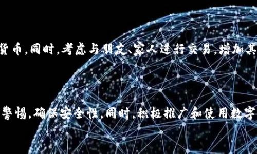    T P 钱包：如何发行个人数字货币的完整指南  /   
 guanjianci  T P 钱包, 个人数字货币, 数字资产, 区块链技术  /guanjianci 

引言  
在当今数字经济快速发展的背景下，个人数字货币逐渐成为一种新的财务管理手段。特别是使用 T P 钱包，它为用户提供了一个安全且容易操作的平台，用户可以发行自己的数字货币。本文将深入探讨如何通过 T P 钱包发行个人数字货币，并解析相关的技术背景和操作步骤。

了解数字货币和区块链技术  
在讨论如何发行个人数字货币之前，我们需要了解什么是数字货币和区块链。数字货币是一种基于密码学技术的虚拟货币。它没有实体形态，所有交易都是通过网络进行的。  
区块链技术则是数字货币的基础。它是一种去中心化的分布式账本技术。区块链能够确保数据的透明性和不可篡改性。这使得数字货币的发行和交易都具有很高的安全性。

T P 钱包简介  
T P 钱包是一款面向个人用户的数字资产管理工具。它不仅支持传统的数字货币如比特币、以太坊等，也可以用于发行自定义的数字货币。T P 钱包的界面简洁易用，适合各种技术水平的用户。  
使用 T P 钱包，用户可以轻松管理自己的数字资产。它提供了安全的交易环境，保证用户资金安全。此外，通过发行个人数字货币，用户可以拓展自己的财务管理方式。无论是用于个人消费还是公益项目，都是一种创新的尝试。

发行个人数字货币的准备工作  
在正式开始发行个人数字货币之前，用户需要做好一些准备。首先，确保你已经下载并安装了 T P 钱包，并完成了注册和身份验证。其次，熟悉 T P 钱包的基本功能和操作。  
此外，用户还需要明确自己发行数字货币的目的。是为了个人跟朋友或家人进行交易，还是为了开展某个项目？明确目标有助于后续的设计和推广。

如何在 T P 钱包上发行个人数字货币  
一旦准备就绪，用户可以按照以下步骤在 T P 钱包上发行个人数字货币：  
ol  
  li打开 T P 钱包，登录你的账户。/li  
  li点击“资产管理”选项，选择“创建数字货币”。/li  
  li在弹出的界面中，用户需要输入所发行的数字货币的名称、符号及总量等基本信息。/li  
  li设置发行量和流通量。用户可以根据自己的需求设定数字货币的总供应量及初始流通量。/li  
  li选择合适的区块链平台。如果 T P 钱包支持多种区块链，用户需要根据自己的需求选择合适的平台。不同平台的交易费用和交易速度可能会有所不同。/li  
  li确认所有信息无误后，点击“确认发行”。/li  
/ol

确保数字货币的安全性  
在发行个人数字货币后，确保其安全性至关重要。用户需要定期更改钱包密码，并启用钱包的双重认证功能。这样可以有效降低黑客攻击的风险。  
此外，用户还应对数字货币的流通进行监控。定期检查交易记录，确保没有任何异常操作。

推广和使用个人数字货币  
发行个人数字货币之后，如何推广和使用它也是一个重要环节。用户可以通过社交媒体、朋友圈等渠道分享自己的数字货币。同时，考虑与朋友、家人进行交易，增加其使用场景。  
如果有进一步发展意向，可以考虑建立社区。邀请对数字货币感兴趣的人一起讨论，共同探索数字货币的更多用法。

总结  
通过 T P 钱包发行个人数字货币是一种创新的财务管理方式。整体过程相对简单，但用户在发行和使用过程中需保持警惕，确保安全性。同时，积极推广和使用数字货币，可以为日常生活带来更多便利。无论是作为投资、交易手段，还是日常消费工具，个人数字货币都有很大的潜力。  
希望本指南能够帮助用户成功地发行和管理个人数字货币，开启新的数字经济之旅。